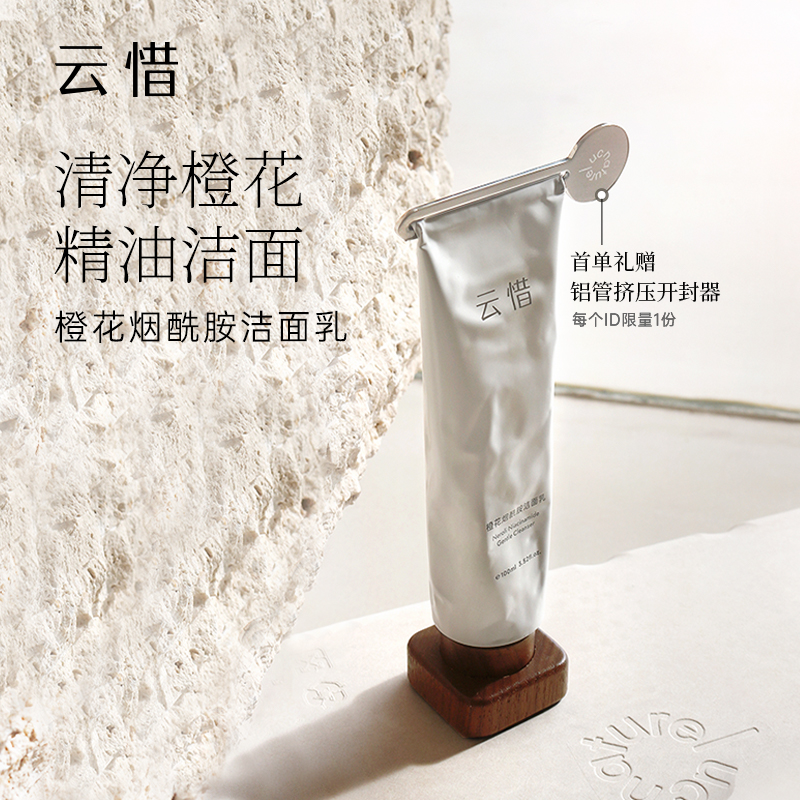 云惜 橙花烟酰胺洁面乳 氨基酸温和清洁
