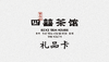 四囍茶馆礼品卡 商品缩略图0