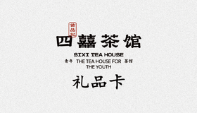 四囍茶馆礼品卡