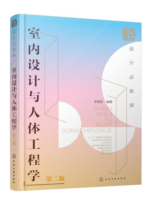 设计必修课：室内设计与人体工程学（第二版） 商品图0