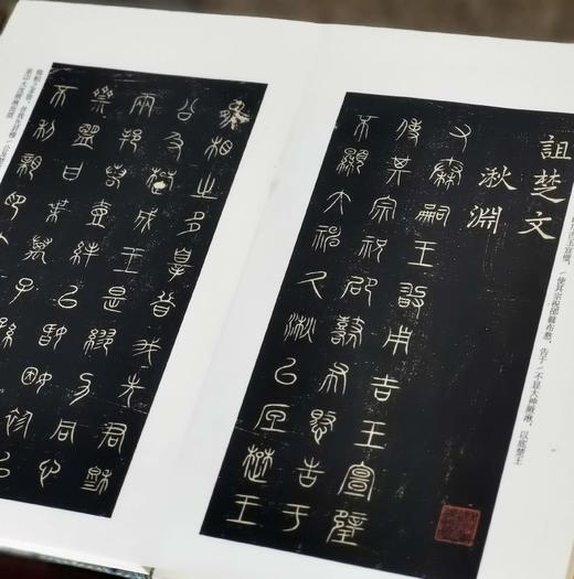 《诅楚文》，布面经折装，16开，历代法帖精粹编委会编，浙江古籍出版社2022年5月一版一印，定价300，售价98元。 商品图3