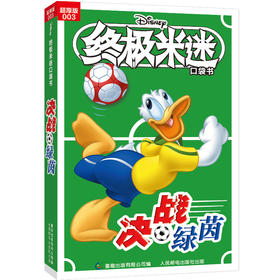 终极米迷口袋书:超厚版.003,决战绿茵