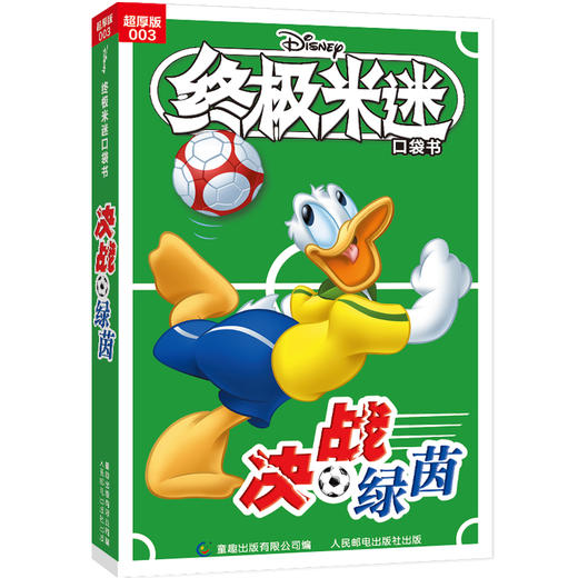 终极米迷口袋书:超厚版.003,决战绿茵 商品图0