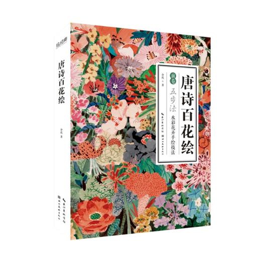 唐诗百花绘 商品图1