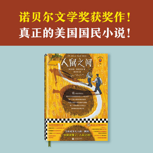 人鼠之间（原创彩插珍藏版！当你成为大人的一瞬间，也就读懂了人鼠之间。获诺贝尔文学奖！真正的美国国民小说） 商品图2