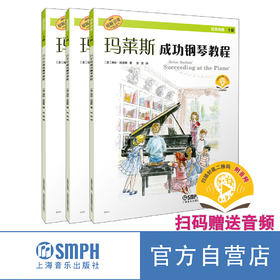 莱斯成功钢琴教程·1级 / [美]海伦·玛莱斯著；张放译. 上海音乐出版社