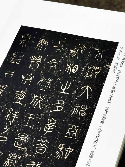 《诅楚文》，布面经折装，16开，历代法帖精粹编委会编，浙江古籍出版社2022年5月一版一印，定价300，售价98元。 商品图4