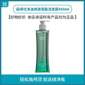 函得仕净油焕澈清盈洗发露400ml