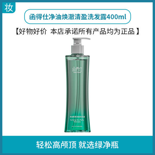 函得仕净油焕澈清盈洗发露400ml 商品图0