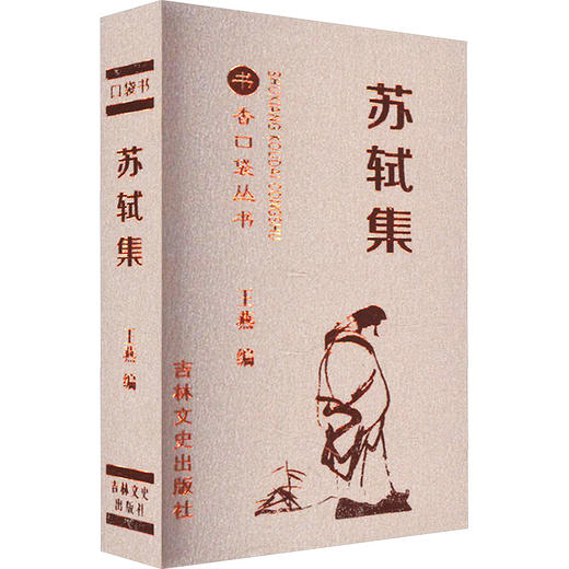 苏轼集 商品图0