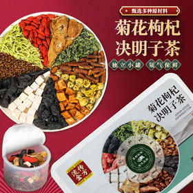 流传金方菊花枸杞决明子茶小罐装茶 小罐装养生茶桑葚金银花茶