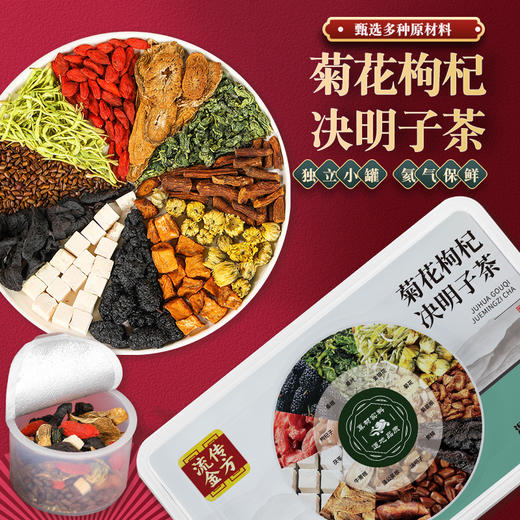 流传金方菊花枸杞决明子茶小罐装茶 小罐装养生茶桑葚金银花茶 商品图0