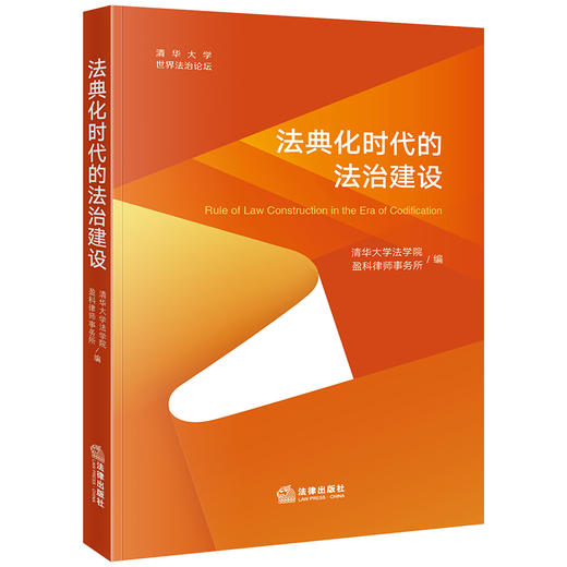 法典化时代的法治建设 清华大学法学院 盈科律师事务所编 法律出版社 商品图0