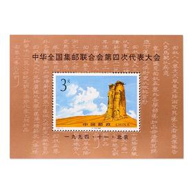 《中华全国集邮联合会第四次代表大会》邮票 小型张 1994-19