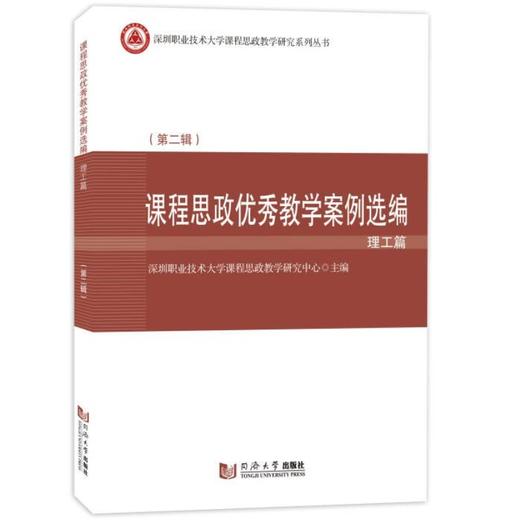 课程思政优秀教学案例选编.理工篇.第二辑 商品图0