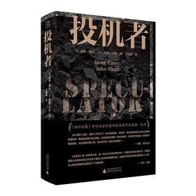 【毛边本】纯粹· 投机者