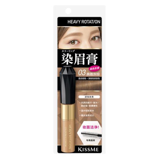 Kissme奇士美HEAVY ROTATION染眉膏 03典雅灰棕 8g 商品图0