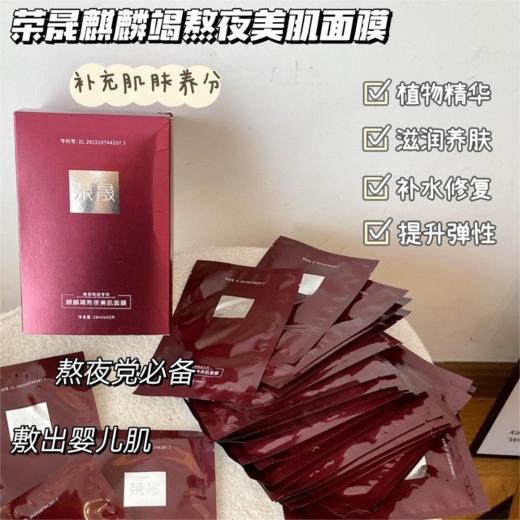【荣晟 熬夜龙血面膜】补水提亮 平衡水油 活肤滋润 清洁毛孔 给肌肤多重的水润光泽呵护 商品图2