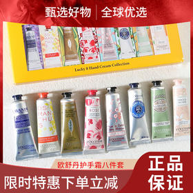【春日限定 限时特惠】新版【配礼袋】欧舒丹经典护手霜八件套30ML*8支（薰衣草+乳木果+甜扁桃+玫瑰+橙花+云中月桂+樱花+马鞭草）