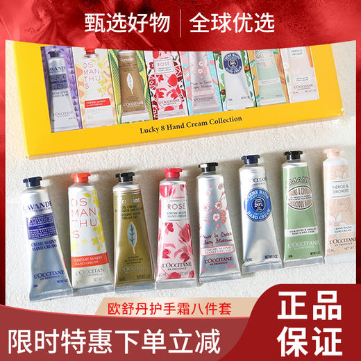 【春日限定 限时特惠】新版【配礼袋】欧舒丹经典护手霜八件套30ML*8支（薰衣草+乳木果+甜扁桃+玫瑰+橙花+云中月桂+樱花+马鞭草） 商品图0