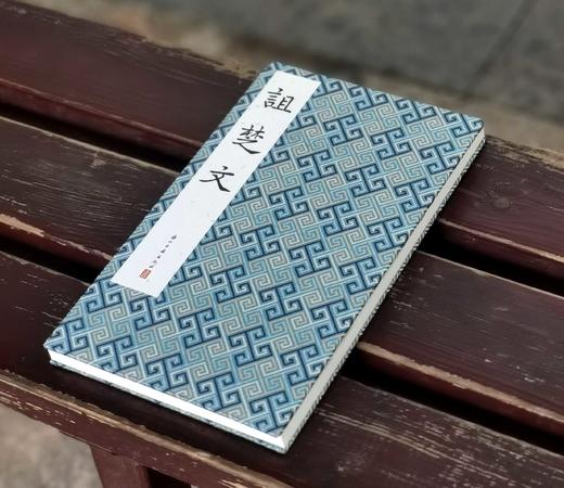 《诅楚文》，布面经折装，16开，历代法帖精粹编委会编，浙江古籍出版社2022年5月一版一印，定价300，售价98元。 商品图1