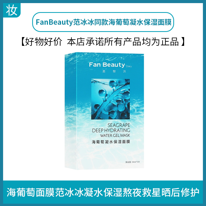 FanBeauty范冰冰同款海葡萄凝水保湿面膜