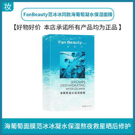 FanBeauty范冰冰同款海葡萄凝水保湿面膜