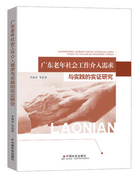 广东老年社会工作介入需求与实践的实证研究