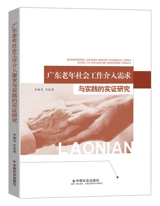广东老年社会工作介入需求与实践的实证研究 商品图0