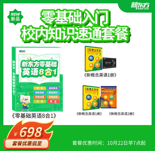 【新东方】零基础速通校内初中/高中英语水平  零基础8合1+新概念1 / 零基础8合1+新概念1& 商品图0