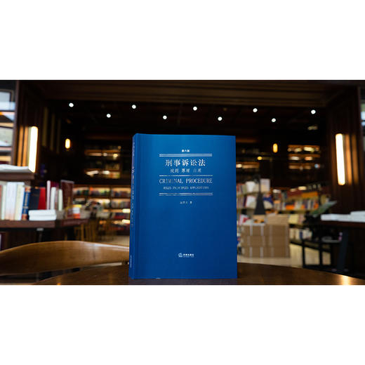 刑事诉讼法：规则 原理 应用（第六版）易延友著 法律出版社 商品图0