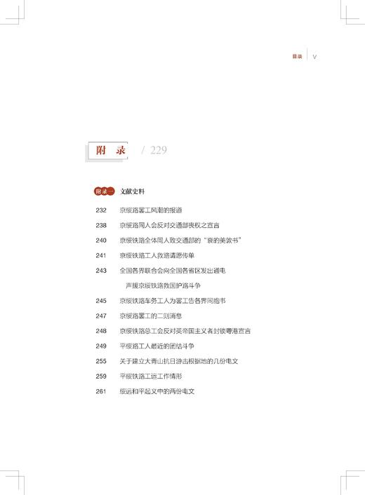 31598-6   京绥铁路革命史话 商品图5