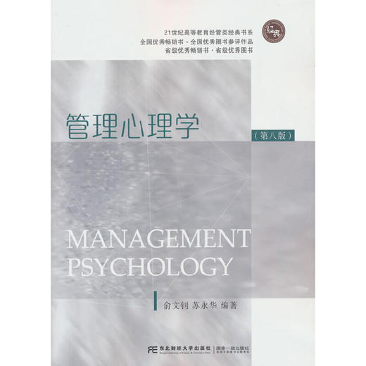 管理心理学(第八版) 商品图0