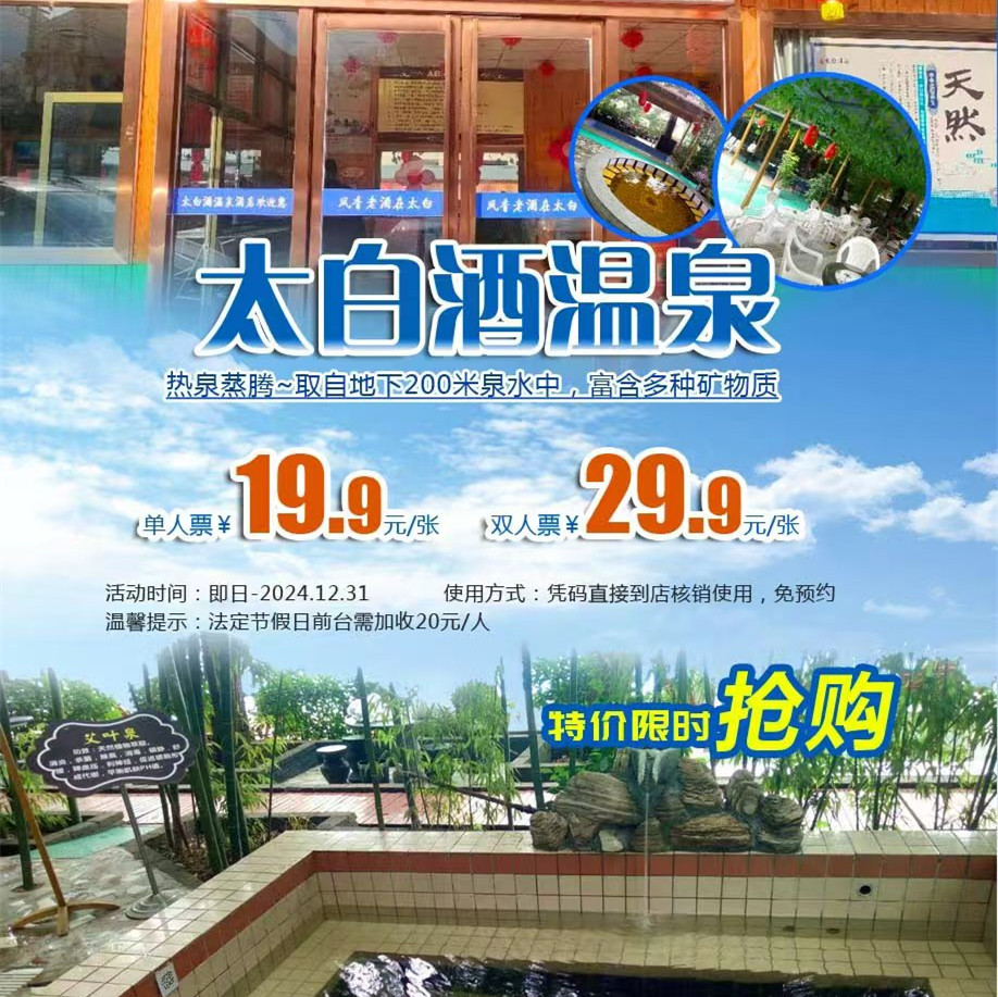 特价抢购【太白酒温泉】单人温泉票仅售￥19.9元~取自地下200米泉水中，富含多种矿物质......约上小伙伴们一起去玩水吧！