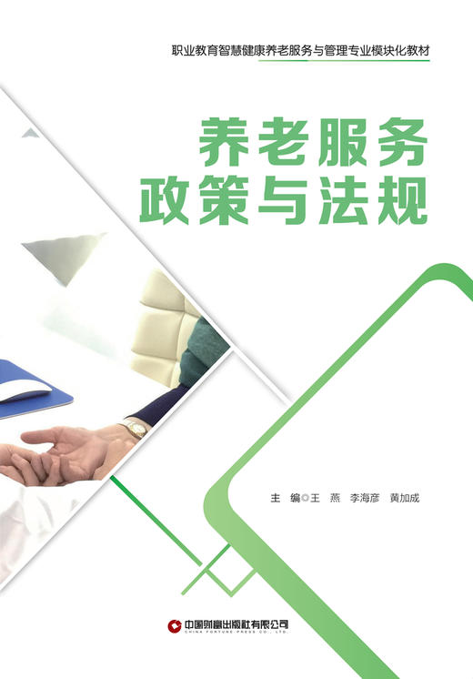 养老服务政策与法规 商品图1