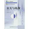 公关与礼仪(第五版) 商品缩略图0