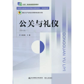 公关与礼仪(第五版)