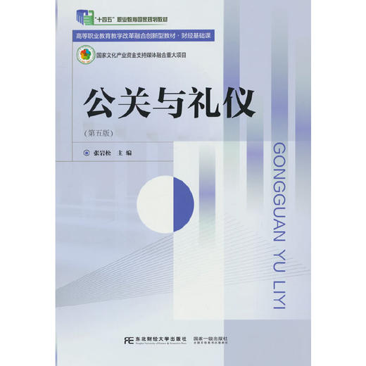 公关与礼仪(第五版) 商品图0