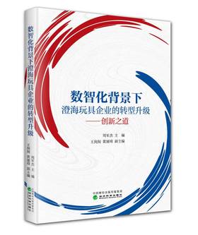 数智化背景下澄海玩具企业的转型升级——创新之道