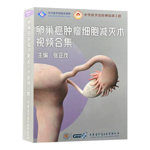 U盘版 卵巢癌肿瘤细胞减灭术视频合集 中华医学会医师培训工程 中华医学视频资源库 主编张正茂9787881092577中华医学电子音像出版社 商品图1