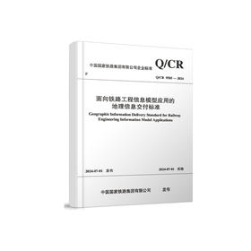 7045  面向铁路工程信息模型应用的地理信息交付标准(Q/CR 9585-2024）