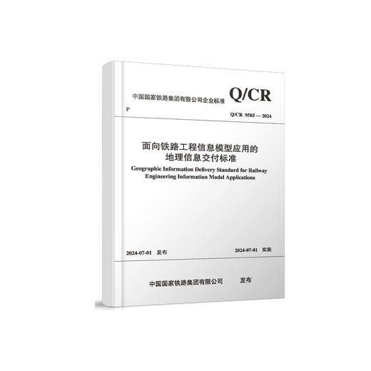 7045  面向铁路工程信息模型应用的地理信息交付标准(Q/CR 9585-2024） 商品图0