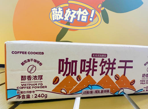 💥【一只小叉叉咖啡饼干】 ✅香！脆！薄！嚼着吃的厚乳拿铁！ ✅口口都是浓浓咖啡味！ ✅添加越南冻干咖啡粉和新西兰进口乳粉  商品图0