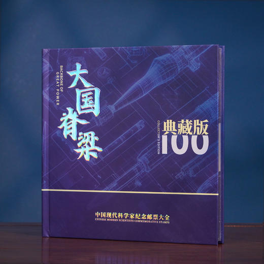 《大国脊梁》中国现代科学家纪念邮票大全典藏版  39枚珍邮  38位中国现代科学家风采 商品图9