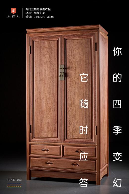 红桥红  家具严选  缅甸花梨（大果紫檀）  【198 两门三抽屉 素面衣柜 拼板】 商品图1