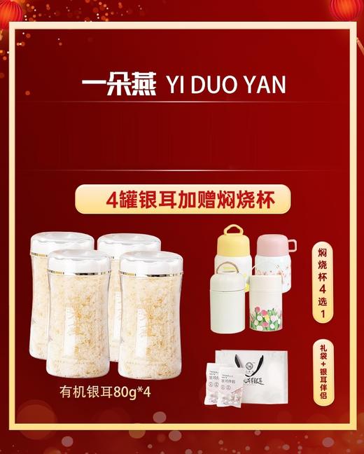 😋【品牌直发】双十一活动！一朵燕有机本草银耳（升级）赠焖烧杯4选1 ✨一朵燕❗加码福利🉐4罐💰99再送焖烧杯到手共26件🎁上海久光在售 👏 商品图0