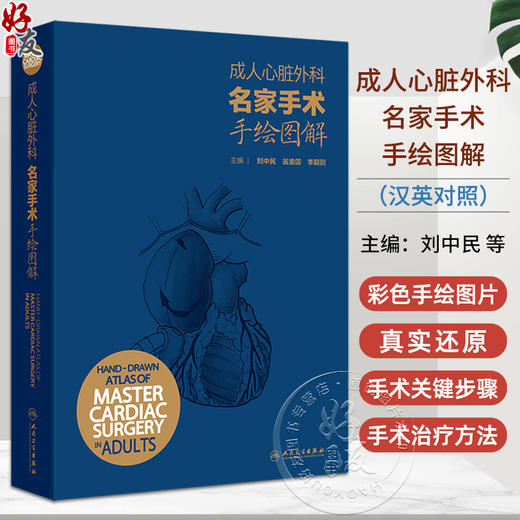 成人心脏外科名家手术手绘图解 汉英对照 胸骨正中切口 体外循环插管外科学主编刘中民 翁渝国 李颖则9787117362641人民卫生出版社 商品图0