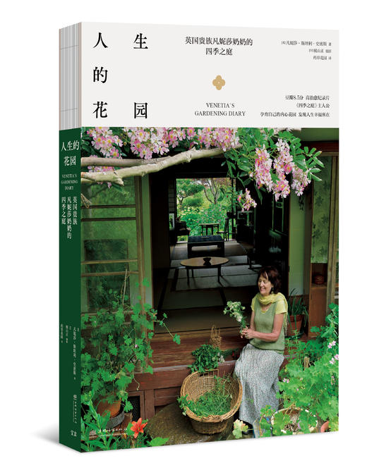 【花园时光专属】人生的花园——英国贵族凡妮莎奶奶的四季之庭 &2748 凡妮莎·斯坦利·史密斯 商品图0