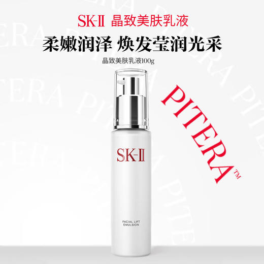 SKII 晶致美肤乳液100g 商品图4