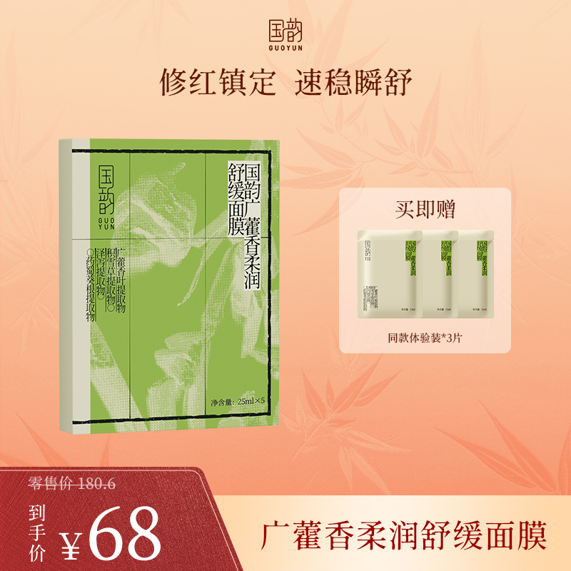 **【新品尝鲜】国韵广藿香柔润舒缓面膜，修红镇定 速稳瞬舒，买即赠同款体验装*3片